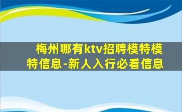 梅州哪有ktv招聘模特模特信息-新人入行必看信息